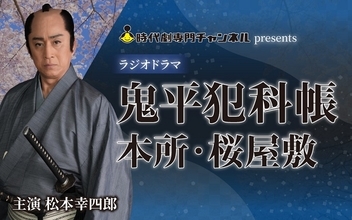 ラジオドラマ「鬼平犯科帳 本所・桜屋敷」第63回ギャラクシー賞 ラジオ部門 選奨受賞！