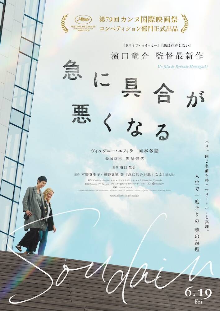 『急に具合が悪くなる』濱口竜介監督最新作、日仏主演女優がカンヌで女優賞に輝いた話題作