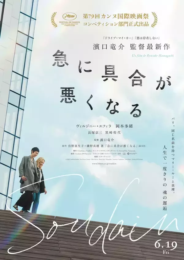 「『急に具合が悪くなる』濱口竜介監督最新作、日仏主演女優がカンヌで女優賞に輝いた話題作」の画像