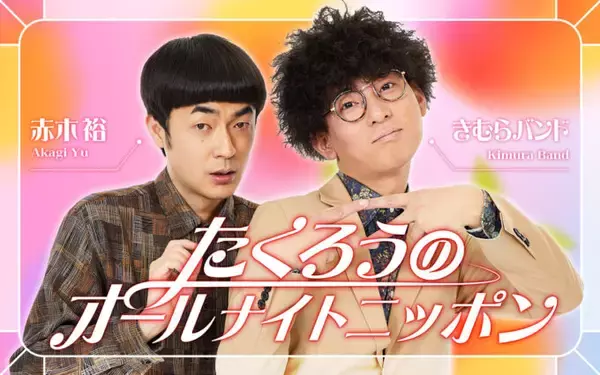 M-1王者・たくろう がオールナイトニッポンを生放送で担当！「体調壊さない程度に喋ります！」