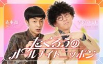 M-1王者・たくろう がオールナイトニッポンを生放送で担当！「体調壊さない程度に喋ります！」