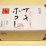「JR東日本パス」の旅・直前！　秋田の新ブランド米・サキホコレの新作駅弁はこうしてできる！