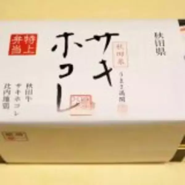 「「JR東日本パス」の旅・直前！　秋田の新ブランド米・サキホコレの新作駅弁はこうしてできる！」の画像