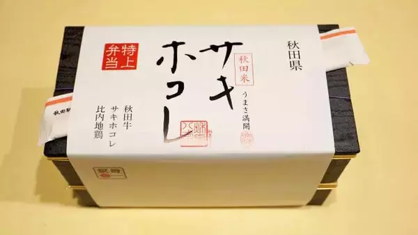 「「JR東日本パス」の旅・直前！　秋田の新ブランド米・サキホコレの新作駅弁はこうしてできる！」の画像