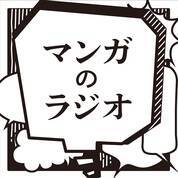 『推しの子』原作者の漫画家・赤坂アカに迫る！ マンガ特化ポッドキャスト番組『マンガのラジオ』