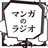 「『推しの子』原作者の漫画家・赤坂アカに迫る！ マンガ特化ポッドキャスト番組『マンガのラジオ』」の画像2