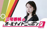 「快進撃のとまらない文芸評論家が6カ月ぶり2回目の登場！『三宅香帆のオールナイトニッポン0(ZERO)』」の画像2