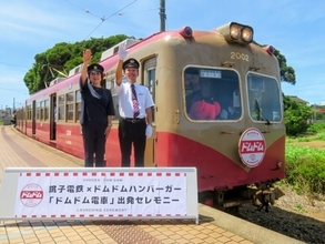 銚子電鉄がドムドムハンバーガーとコラボ　銚電まつりでお披露目