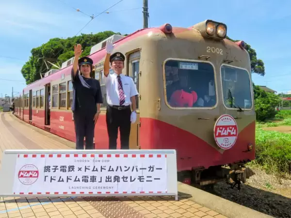 銚子電鉄がドムドムハンバーガーとコラボ　銚電まつりでお披露目