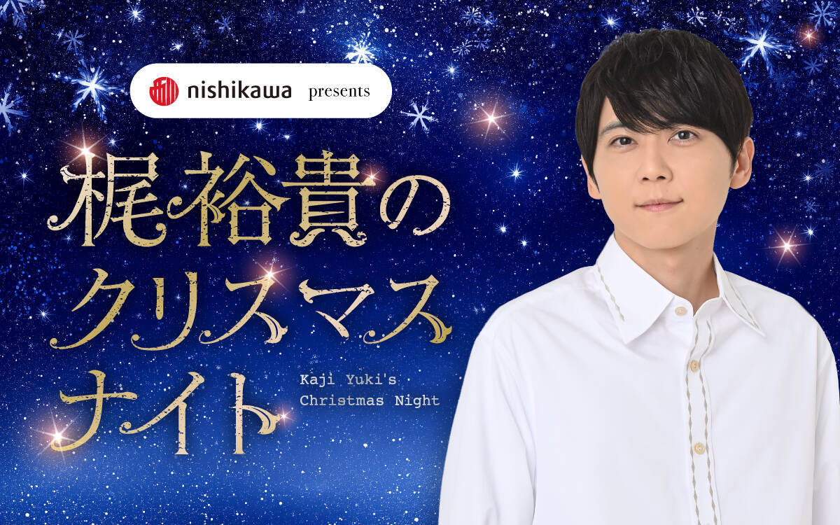 人気声優の梶裕貴がクリスマスの夜にお届けする特別番組『nishikawa presents 梶裕貴のクリスマスナイト』