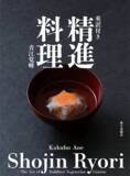 「万博や国際会議でも披露。「精進料理」が海外から注目される理由とは」の画像4