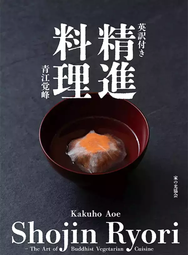 「万博や国際会議でも披露。「精進料理」が海外から注目される理由とは」の画像