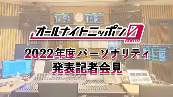 「2022年4月からの『オールナイトニッポン0(ZERO)』パーソナリティ発表の瞬間を「smash.」でライブ配信！」の画像