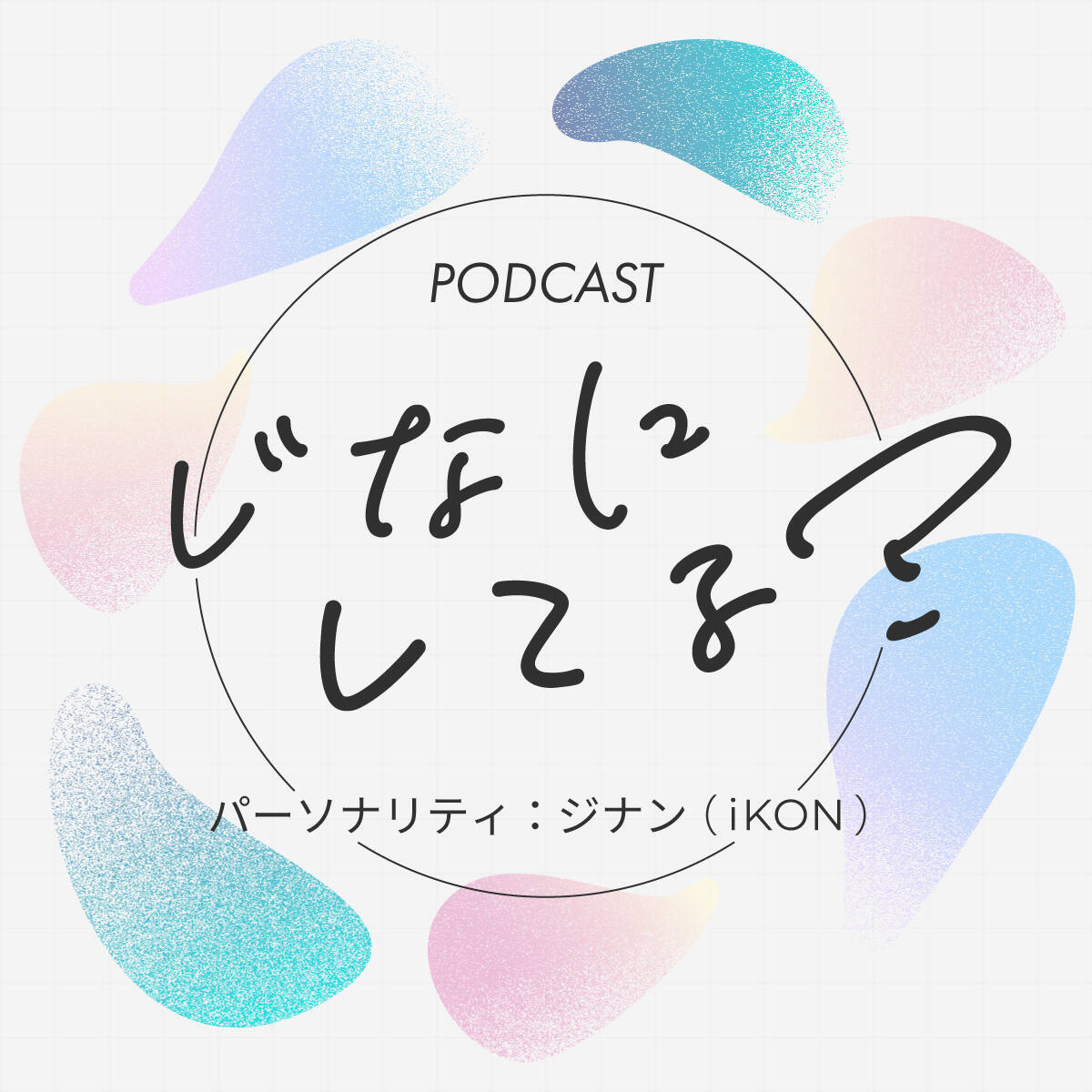 デビュー10周年のiKON・ジナンがパーソナリティのポッドキャスト特別番組！ 『PODCAST じなにしてる？』