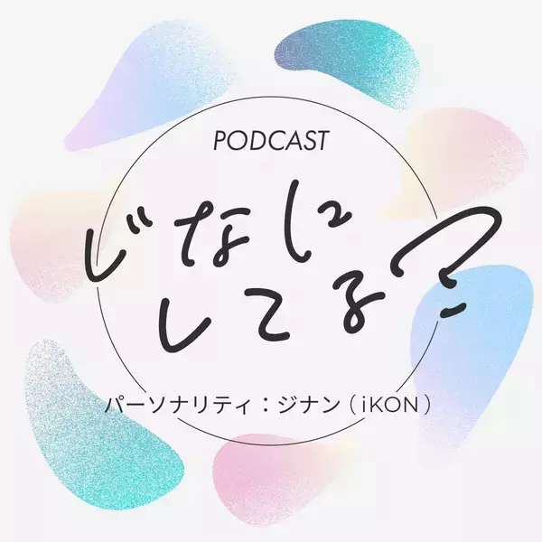 「デビュー10周年のiKON・ジナンがパーソナリティのポッドキャスト特別番組！ 『PODCAST じなにしてる？』」の画像