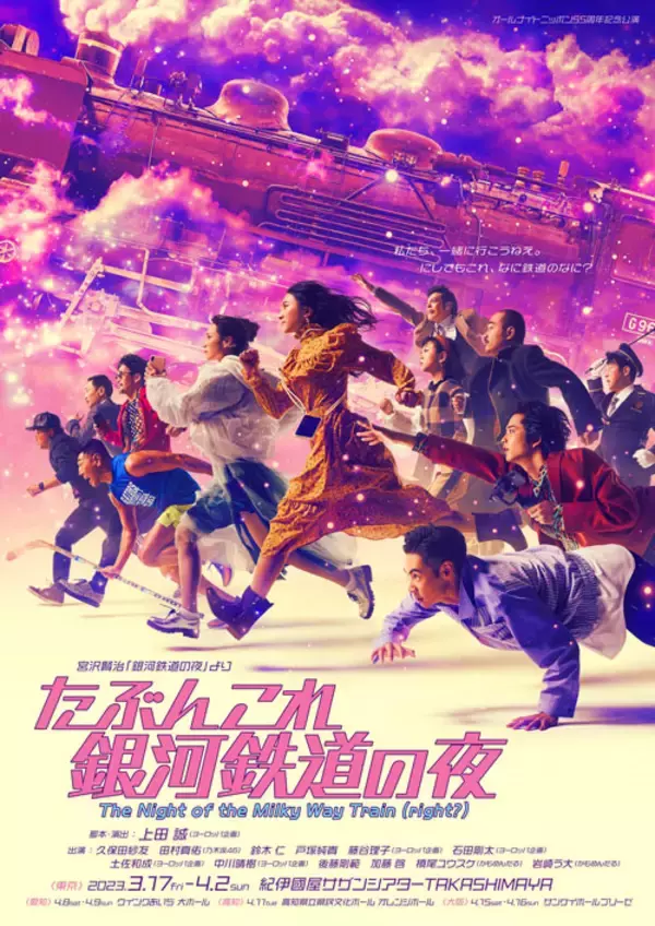 ニッポン放送×ヨーロッパ企画・上田誠　オールナイトニッポン55周年記念公演『たぶんこれ銀河鉄道の夜』メインビジュアルが完成！