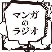 漫画家・ちばてつやが登場！ マンガに特化したPodcast番組「マンガのラジオ」