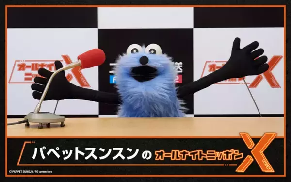 「いま話題のパペットスンスンがオールナイトニッポンXに登場！「よろしくお願いしますっ！」」の画像