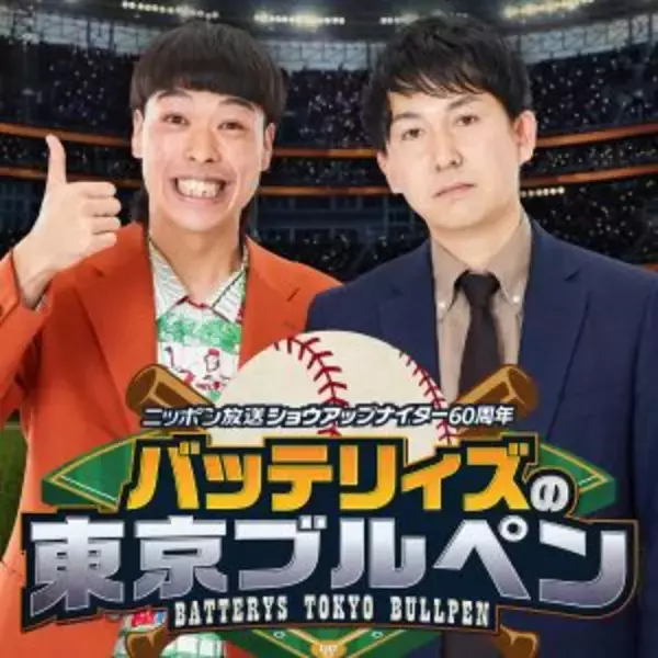 「初ゲストとしてAKI猪瀬が登場！『ニッポン放送ショウアップナイター60周年 バッテリィズの東京ブルペン』」の画像