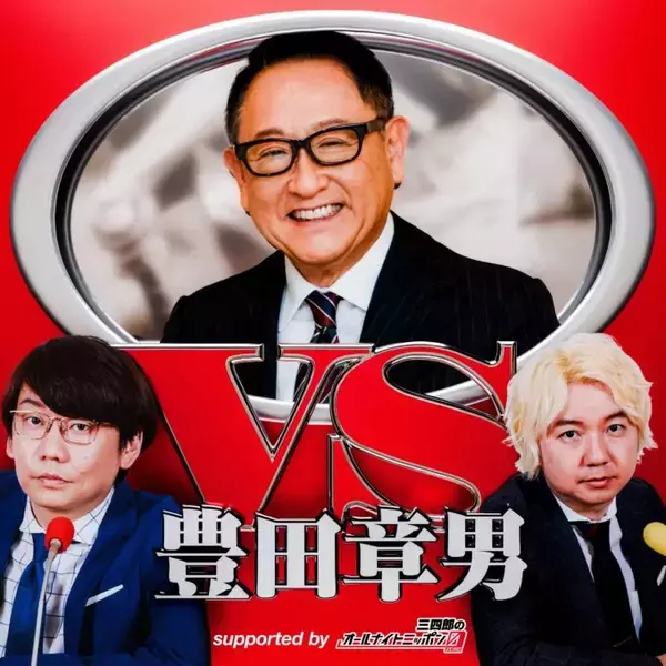 「三四郎とトヨタ自動車・豊田章男会長が夢の“親子”共演 『vs豊田章男 supported by 三四郎のオールナイトニッポン0(ZERO)』」の画像