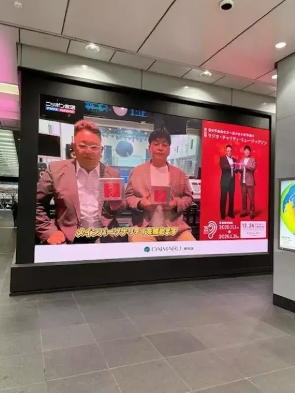 「様々なコラボレーションを実施中！ 大丸東京店×ラジオ・チャリティ・ミュージックソン」の画像