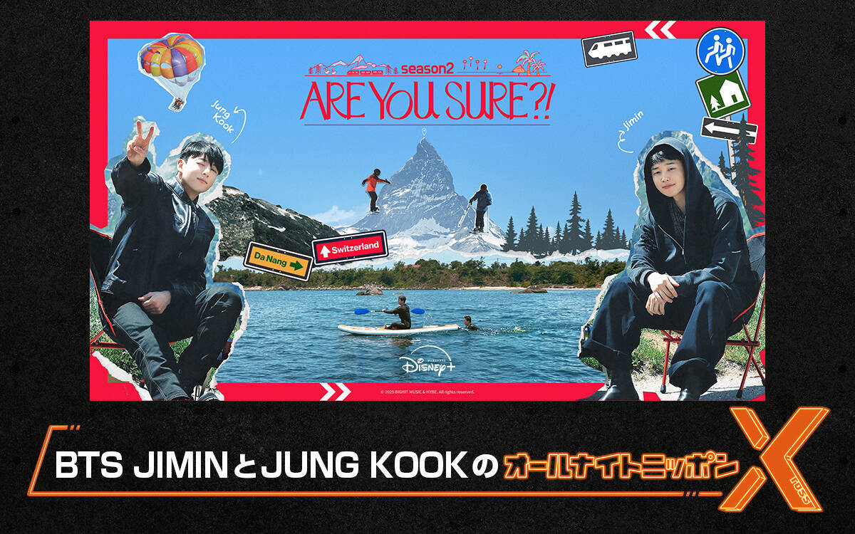 トラベルバラエティ番組『Are You Sure?!』シーズン2配信記念！『BTS JIMINとJUNG KOOKの オールナイトニッポンX(クロス)』