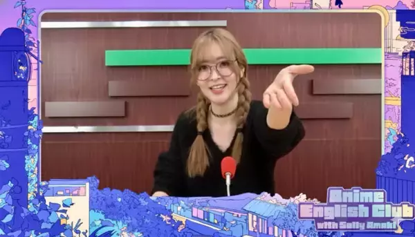 『最後にひとつだけお願いしてもよろしいでしょうか』と特別コラボレーション『Anime English Club with Sally Amaki』