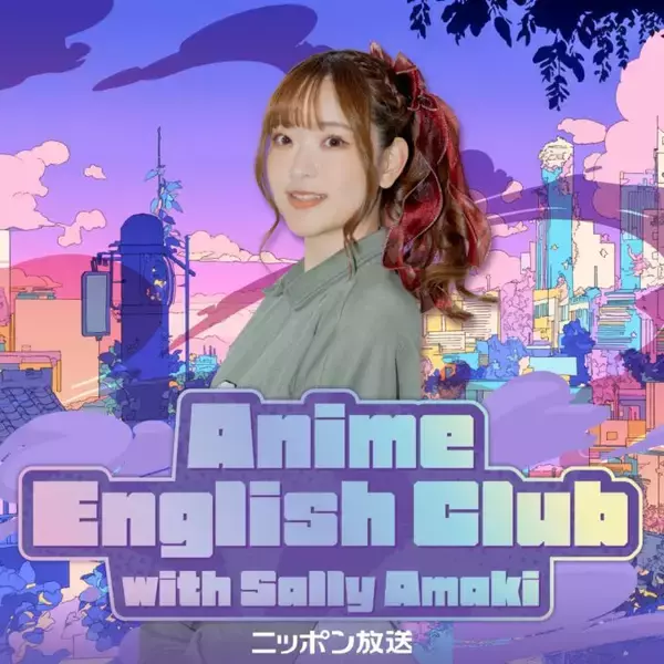 「『最後にひとつだけお願いしてもよろしいでしょうか』と特別コラボレーション『Anime English Club with Sally Amaki』」の画像