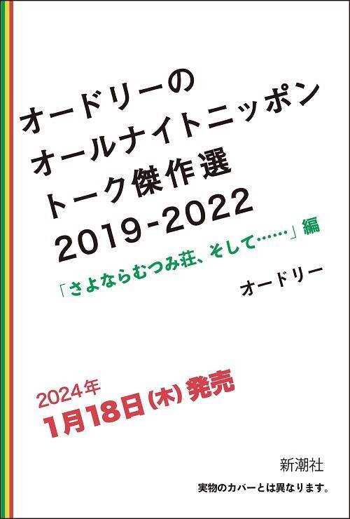 「オードリーのオールナイトニッポン」15周年記念本　2024年1月18日に発売決定！