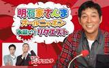 「今回のテーマは“地獄エピソード”ドンデコルテも登場『明石家さんま　オールニッポンお願い！リクエスト』」の画像1