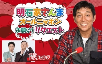今回のテーマは“地獄エピソード”ドンデコルテも登場『明石家さんま　オールニッポンお願い！リクエスト』