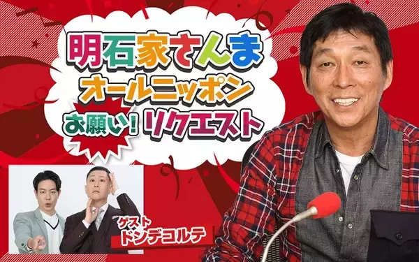 今回のテーマは“地獄エピソード”ドンデコルテも登場『明石家さんま　オールニッポンお願い！リクエスト』