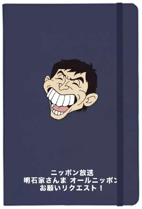 「今回のテーマは“地獄エピソード”ドンデコルテも登場『明石家さんま　オールニッポンお願い！リクエスト』」の画像