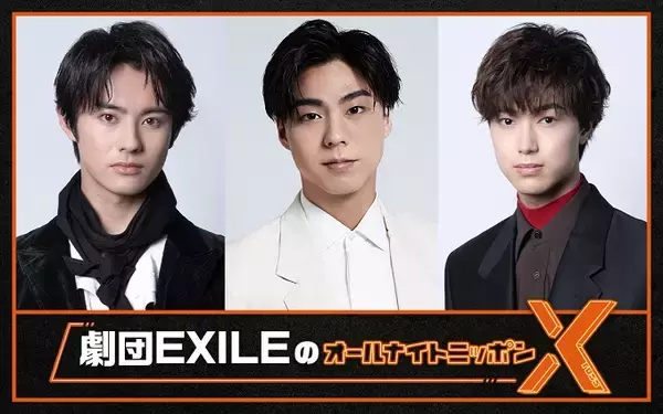 劇団EXILEから小野塚勇人、前田拳太郎、櫻井佑樹が『オールナイトニッポンX(クロス)』に登場！