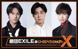 「劇団EXILEから小野塚勇人、前田拳太郎、櫻井佑樹が『オールナイトニッポンX(クロス)』に登場！」の画像2