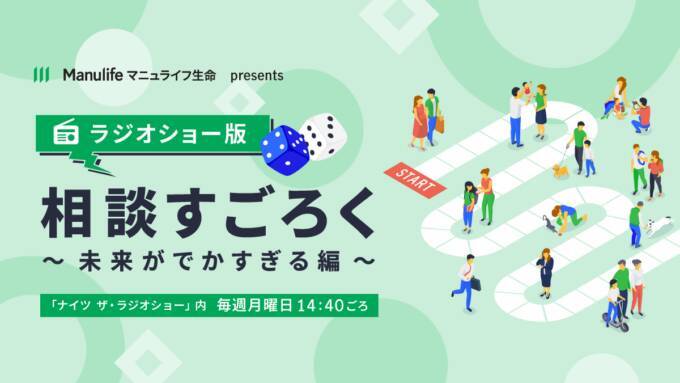 『ナイツ ザ・ラジオショー』新コーナーがスタート！「マニュライフ生命 presents ラジオショー版相談すごろく！ ～未来がでかすぎる編～」