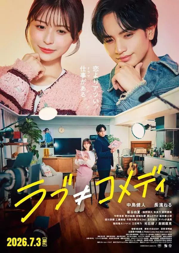 「『ラブ≠コメディ』中島健人×長濱ねる、アイドルの理想と現実を赤裸々に描く！？」の画像