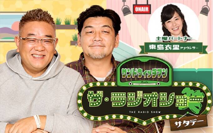 サンド伊達が大ファンを公言する竹内まりやが番組初登場！『サンドウィッチマン ザ・ラジオショー サタデー』