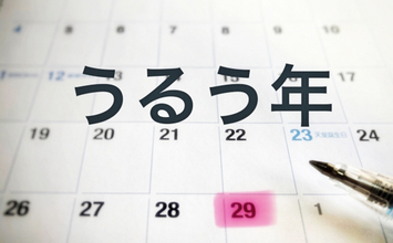 「うるう年」の法則　「4年に1度」でも該当しない年とは