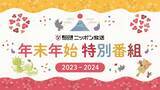 「ニッポン放送 年末年始 特別番組 2023－2024」の画像1