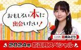 「ニッポン放送 年末年始 特別番組 2023－2024」の画像13