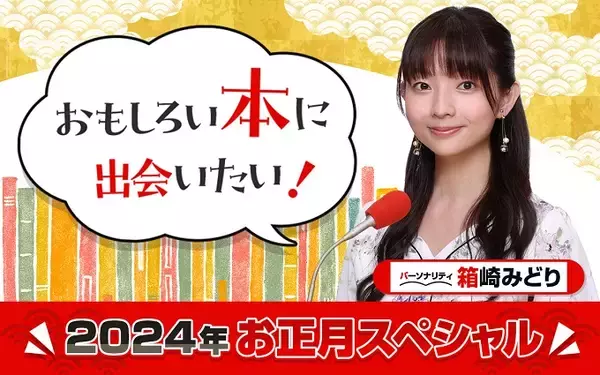 「ニッポン放送 年末年始 特別番組 2023－2024」の画像