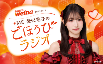 人気アイドルグループ・≠ME蟹沢萌子のレギュラー番組がスタート！「お上品系熱血ラジオパーソナリティを目指して、楽しんでお届けします」