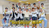「JO1と阪神ファン ココリコ遠藤が考えた掛け声「Test Drive」掛け声（阪神タイガースver.）が公開「遠藤さんにすごく楽しい掛け声を考えていただけてありがたいです！」」の画像1