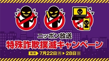 警視庁全面協力！ 副総監へのインタビューもオンエア　ニッポン放送「特殊詐欺撲滅キャンペーン」