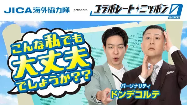 ドンデコルテとJICA海外協力隊のコラボレーション！ JICA海外協力隊 presents コラボレートニッポン0『こんな私でも大丈夫でしょうか？？』