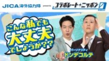 ドンデコルテとJICA海外協力隊のコラボレーション！ JICA海外協力隊 presents コラボレートニッポン0『こんな私でも大丈夫でしょうか？？』