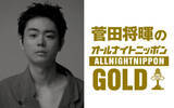 「『菅田将暉のオールナイトニッポンGOLD』3年4か月ぶりにオールナイトニッポンパーソナリティを担当！」の画像1