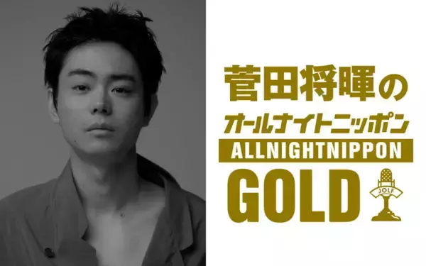 「『菅田将暉のオールナイトニッポンGOLD』3年4か月ぶりにオールナイトニッポンパーソナリティを担当！」の画像
