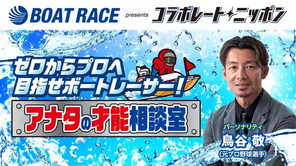 鳥谷敬とBOATRACE振興会のコラボレーション『ゼロからプロへ 目指せボートレーサー！ アナタの才能相談室』
